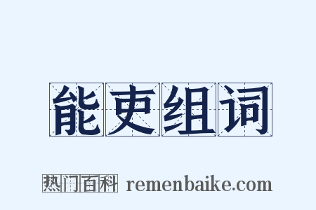 能吏组词是什么意思的图片